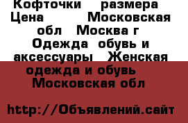 Кофточки 44 размера › Цена ­ 700 - Московская обл., Москва г. Одежда, обувь и аксессуары » Женская одежда и обувь   . Московская обл.